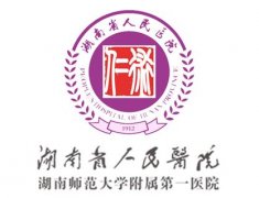 湖南省人民醫(yī)院